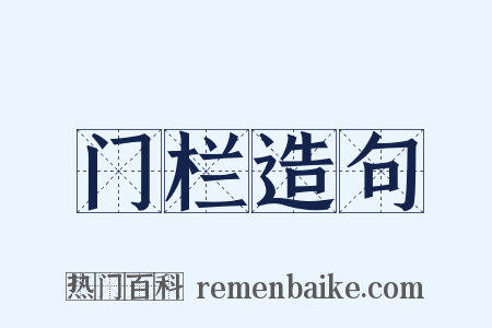 门栏造句是什么意思的图片